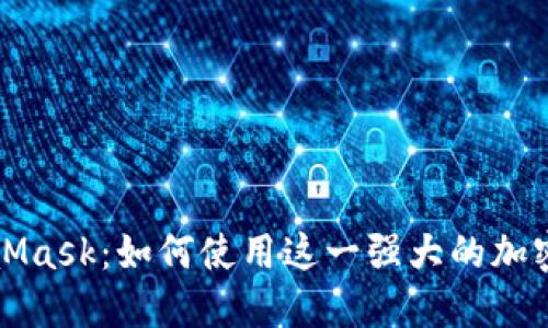 深入了解MetaMask:如何使用这一强大的加密货币钱包工具