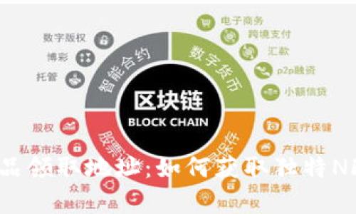 揭秘小狐狸钱包的收藏品领取地址:如何获取独特NFT,开启数字资产新天地