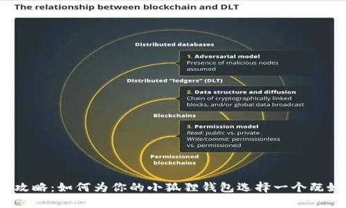 小狐狸钱包取名攻略:如何为你的小狐狸钱包选择一个既好听又有趣的名字