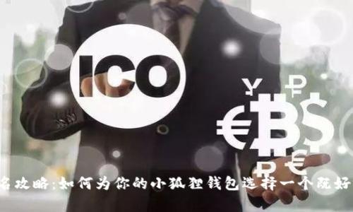 小狐狸钱包取名攻略:如何为你的小狐狸钱包选择一个既好听又有趣的名字