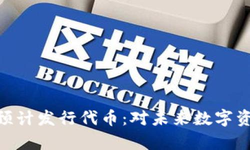小狐狸钱包(MetaMask)预计发行代币:对未来数字资产的影响与投资机会分析