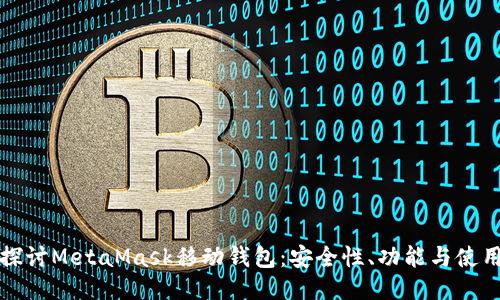 深入探讨MetaMask移动钱包:安全性、功能与使用技巧