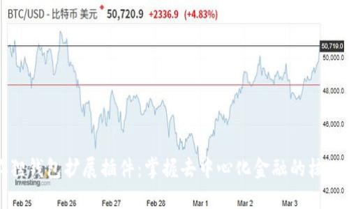小狐狸钱包扩展插件:掌握去中心化金融的核心工具