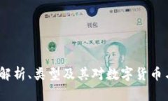 区块链网络共识机制：解析、类型及其对数字货