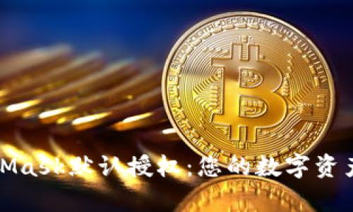 全面解析MetaMask默认授权:您的数字资产安全首要保障