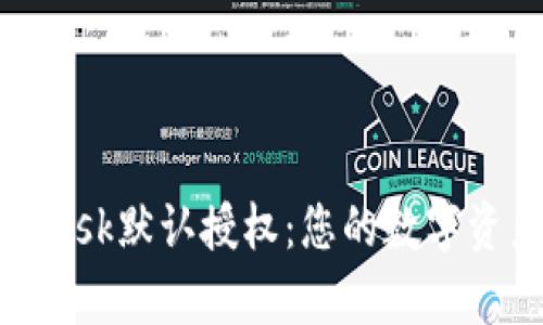 全面解析MetaMask默认授权:您的数字资产安全首要保障