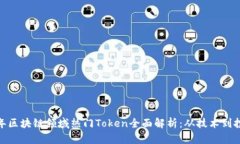  2023年区块链领域热门Token全面解析：从技术到投