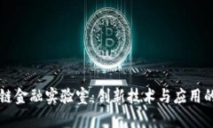探索区块链金融实验室：创新技术与应用的前沿