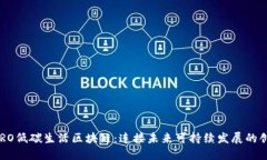 深入探索CERO低碳生活区块链：连接未来可持续发