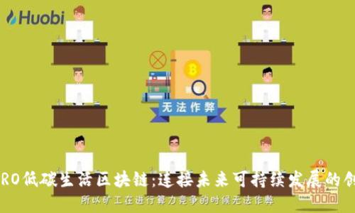 深入探索CERO低碳生活区块链:连接未来可持续发展的创新解决方案