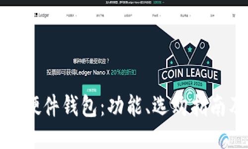 探秘小狐狸硬件钱包:功能、选购指南及使用技巧