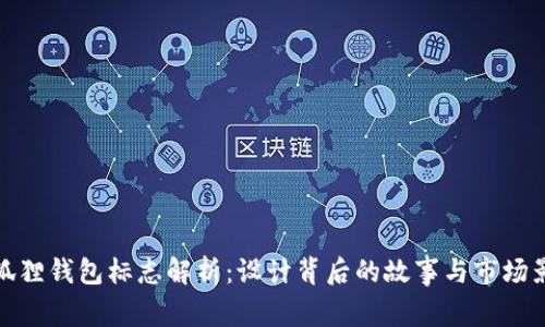 小狐狸钱包标志解析:设计背后的故事与市场影响