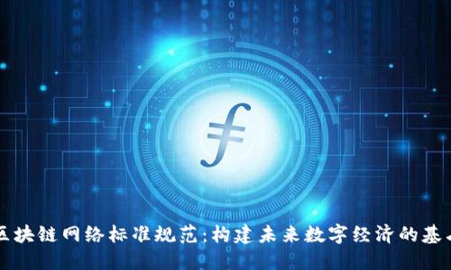 区块链网络标准规范:构建未来数字经济的基石