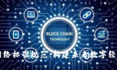 区块链网络标准规范：构建未来数字经济的基石