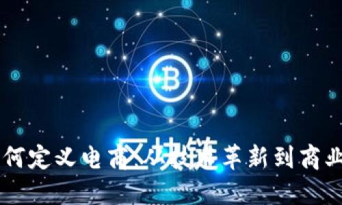 区块链如何定义电商:从技术革新到商业模式变革