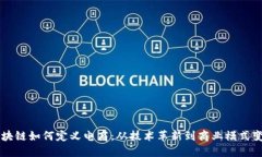 区块链如何定义电商：从技术革新到商业模式变