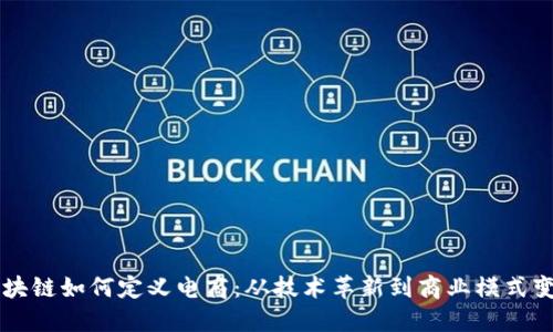 区块链如何定义电商:从技术革新到商业模式变革