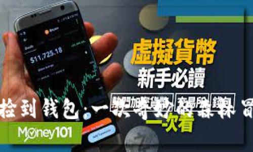 小狐狸捡到钱包:一次奇妙的森林冒险故事