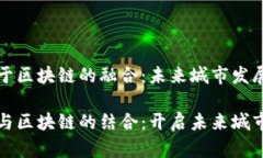 智慧城市于区块链的融合：未来城市发展的新机
