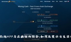 : 探秘约炮APP与区块链的结合：如何改变社交生活