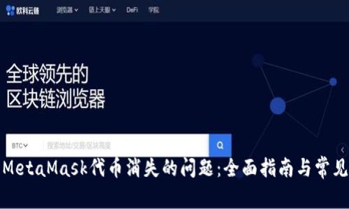 如何解决MetaMask代币消失的问题:全面指南与常见问题解答
