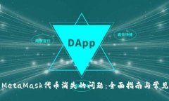 如何解决MetaMask代币消失的问题：全面指南与常见