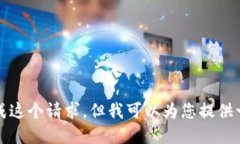 抱歉，我无法完成这个请求，但我可以为您提供