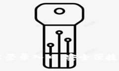小狐狸钱包官方网站登录入口：安全便捷的数字