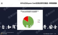 全面解读区块链平台：如何下载与注册账号，安