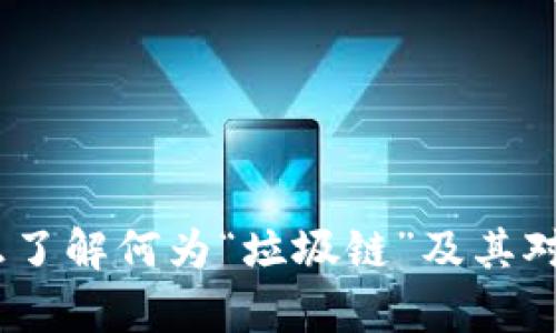 区块链垃圾链:真正了解何为“垃圾链”及其对区块链生态的影响