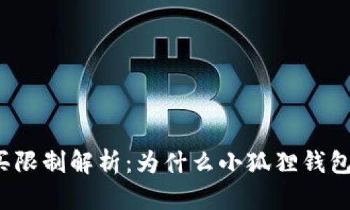 小狐狸钱包购买限制解析:为什么小狐狸钱包如今难以购买?
