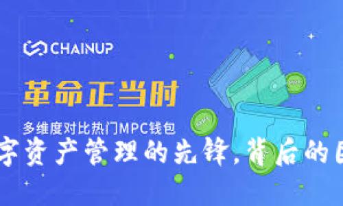 MetaMask:数字资产管理的先锋,背后的团队与发展历程