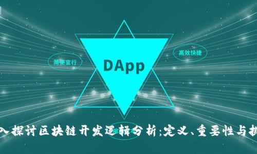 深入探讨区块链开发逻辑分析:定义、重要性与挑战