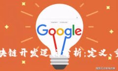 深入探讨区块链开发逻辑分析：定义、重要性与