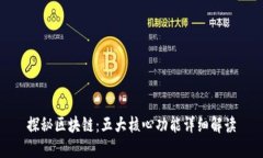 探秘区块链：五大核心功能详细解读