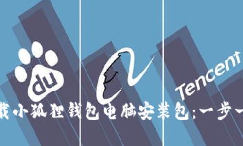 如何下载小狐狸钱包电脑安装包:一步一步详解