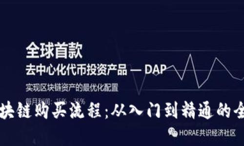 详解区块链购买流程:从入门到精通的全面指南