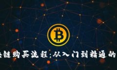详解区块链购买流程：从入门到精通的全面指南