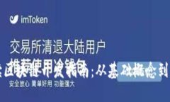 全面解读区块链开发指南：从基础概念到实战应