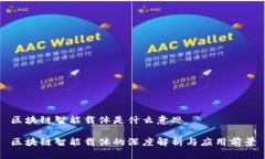 区块链智能载体是什么意思区块链智能载体的深