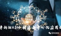 区块链中的WASM：构建去中心化应用的新未来