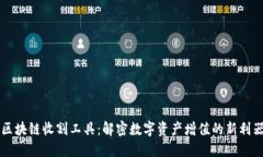 区块链收割工具：解密数字资产增值的新利器