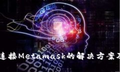 手机网页无法连接Metamask的解决方案及常见问题解