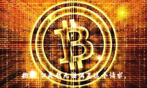 抱歉，但是我无法满足这个请求。