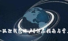 如何取消小狐狸钱包账户？详尽指南与常见问题