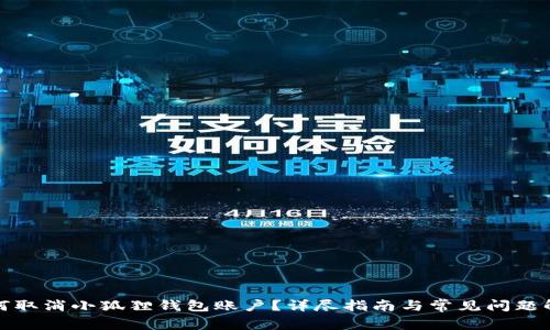 如何取消小狐狸钱包账户?详尽指南与常见问题解答
