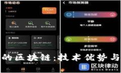 探索最强的区块链：技术优势与未来发展