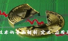 新区块链技术的全面解析：定义、应用及未来趋