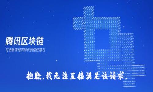 抱歉，我无法直接满足该请求。