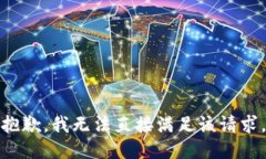 抱歉，我无法直接满足该请求。